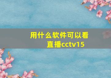 用什么软件可以看直播cctv15