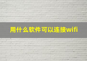 用什么软件可以连接wifi