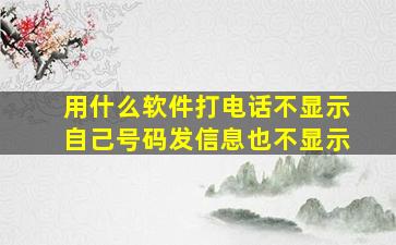 用什么软件打电话不显示自己号码发信息也不显示