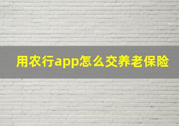 用农行app怎么交养老保险