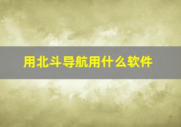 用北斗导航用什么软件