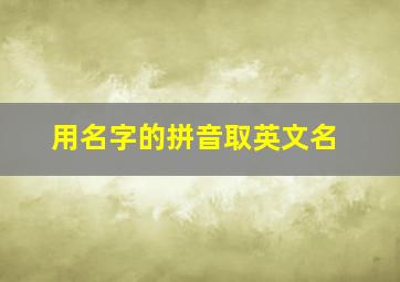 用名字的拼音取英文名