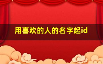 用喜欢的人的名字起id