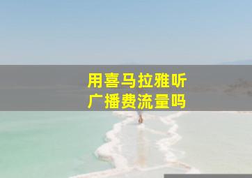 用喜马拉雅听广播费流量吗