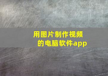 用图片制作视频的电脑软件app