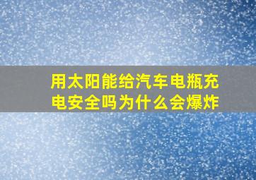 用太阳能给汽车电瓶充电安全吗为什么会爆炸