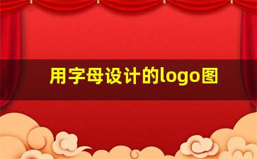 用字母设计的logo图