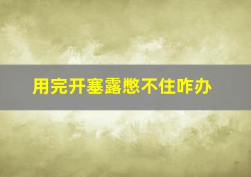 用完开塞露憋不住咋办