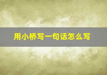 用小桥写一句话怎么写