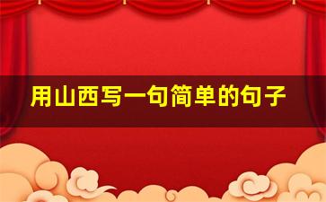 用山西写一句简单的句子