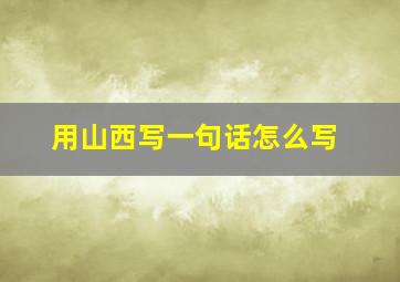 用山西写一句话怎么写