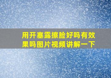 用开塞露擦脸好吗有效果吗图片视频讲解一下