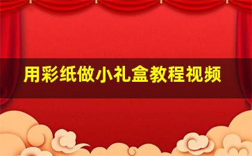 用彩纸做小礼盒教程视频