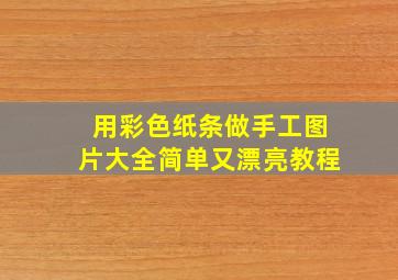 用彩色纸条做手工图片大全简单又漂亮教程