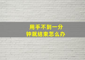 用手不到一分钟就结束怎么办