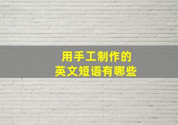 用手工制作的英文短语有哪些