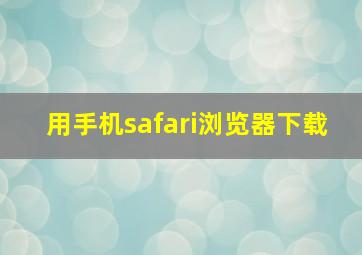 用手机safari浏览器下载