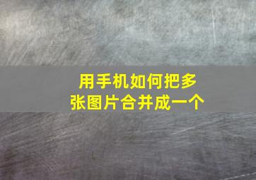 用手机如何把多张图片合并成一个