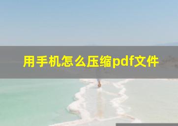 用手机怎么压缩pdf文件