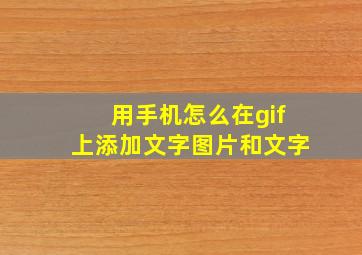 用手机怎么在gif上添加文字图片和文字