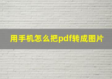 用手机怎么把pdf转成图片