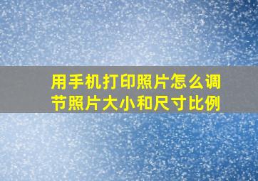 用手机打印照片怎么调节照片大小和尺寸比例