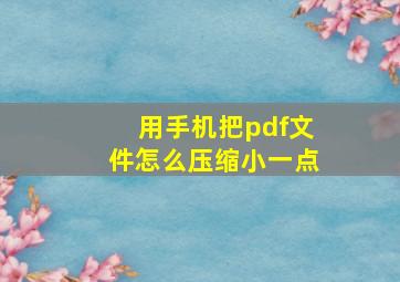 用手机把pdf文件怎么压缩小一点