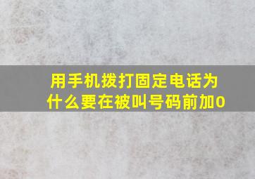 用手机拨打固定电话为什么要在被叫号码前加0