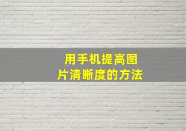 用手机提高图片清晰度的方法