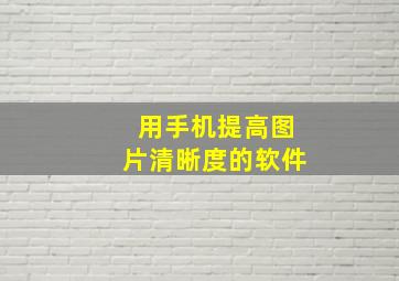 用手机提高图片清晰度的软件