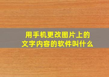 用手机更改图片上的文字内容的软件叫什么