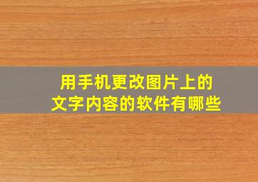 用手机更改图片上的文字内容的软件有哪些