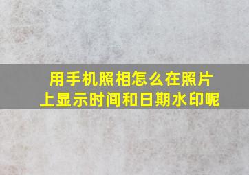 用手机照相怎么在照片上显示时间和日期水印呢