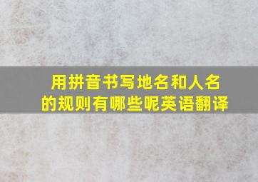 用拼音书写地名和人名的规则有哪些呢英语翻译