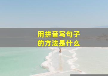 用拼音写句子的方法是什么