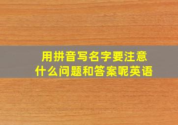 用拼音写名字要注意什么问题和答案呢英语