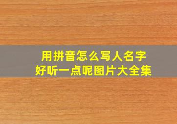 用拼音怎么写人名字好听一点呢图片大全集