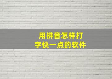 用拼音怎样打字快一点的软件