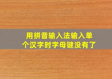 用拼音输入法输入单个汉字时字母键没有了