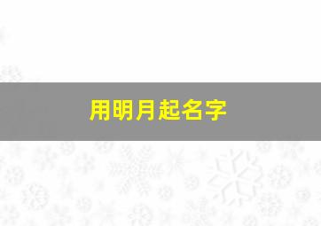 用明月起名字