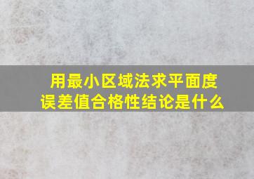 用最小区域法求平面度误差值合格性结论是什么