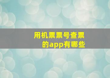 用机票票号查票的app有哪些