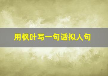 用枫叶写一句话拟人句