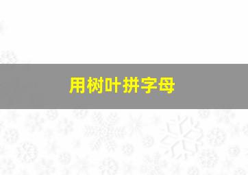 用树叶拼字母