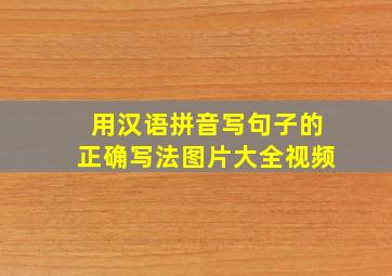 用汉语拼音写句子的正确写法图片大全视频