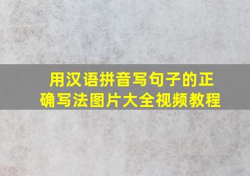 用汉语拼音写句子的正确写法图片大全视频教程