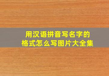 用汉语拼音写名字的格式怎么写图片大全集