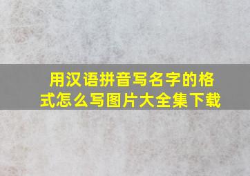 用汉语拼音写名字的格式怎么写图片大全集下载