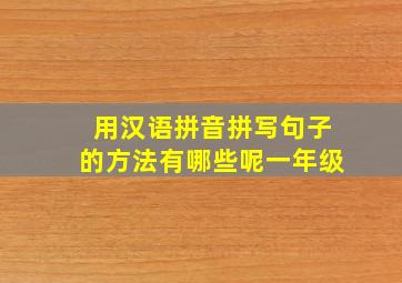 用汉语拼音拼写句子的方法有哪些呢一年级