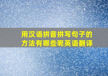 用汉语拼音拼写句子的方法有哪些呢英语翻译